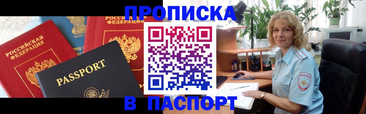 прописка для работы в Ангарске